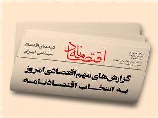 عناوین منتخب اقتصادی روزنامه‌های کشور در روز‌‌ دوشنبه ۱۱ مهرماه ۱۴۰۱ در قاب اقتصادنامه