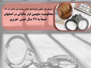 محکومیت متهمین فرار مالیاتی در اصفهان جمعا به ۴۷ سال حبس تعزیری