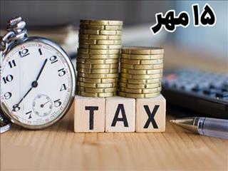 ۱۵ مهرماه، آخرین مهلت ارائه اظهارنامه مالیات بر ارزش افزوده تابستان